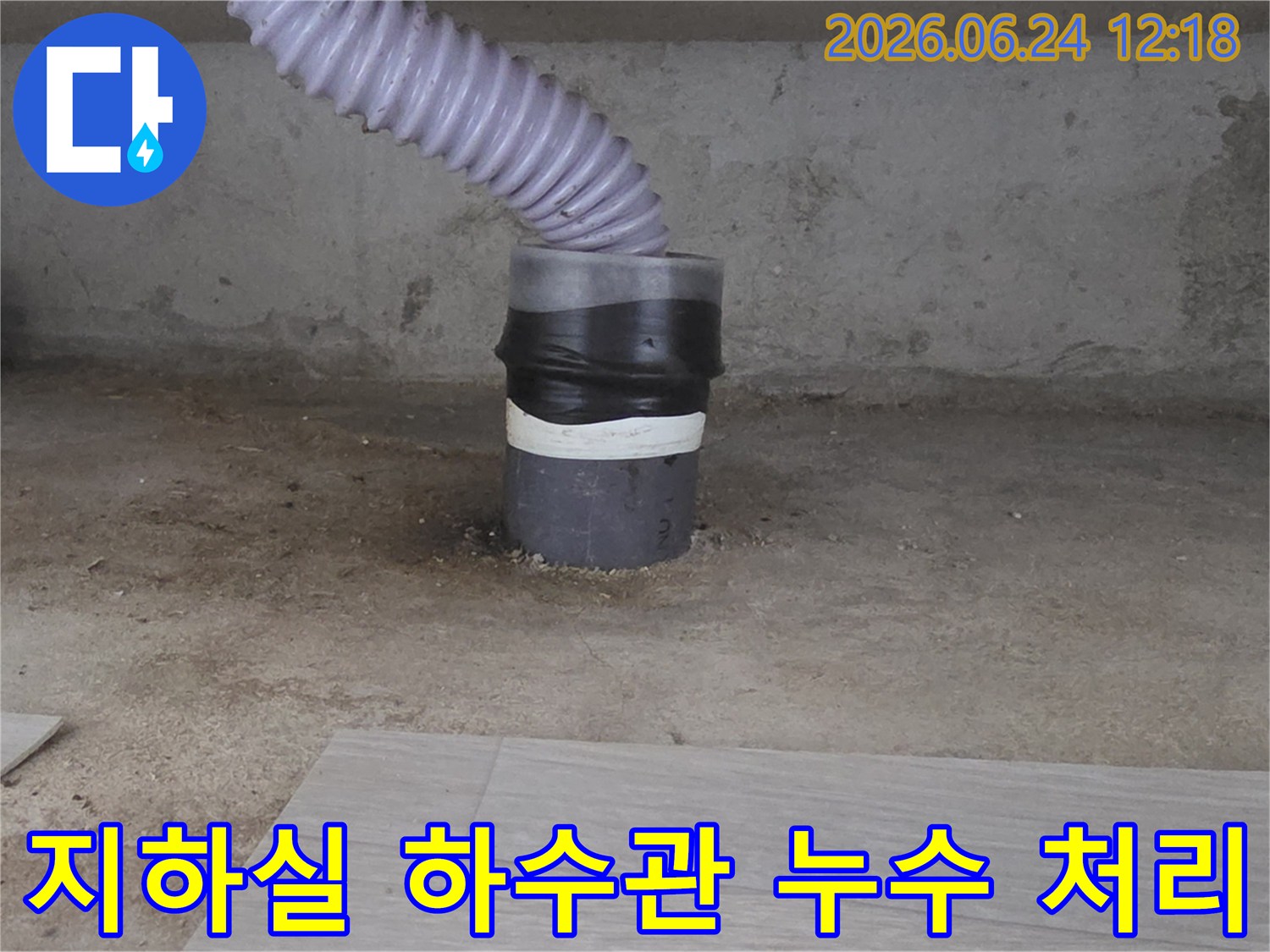 지하실 하수관의-손상된 연결 부위를-강력한 방수재로-완벽하게-밀봉하여-누수를-처리하는-작업입니다