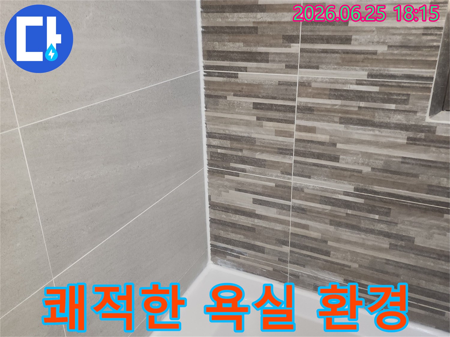 누수 공사 후-새롭게 단장되어-쾌적하고 안전하게 사용할 수 있는-욕실의 바닥과 벽면입니다.