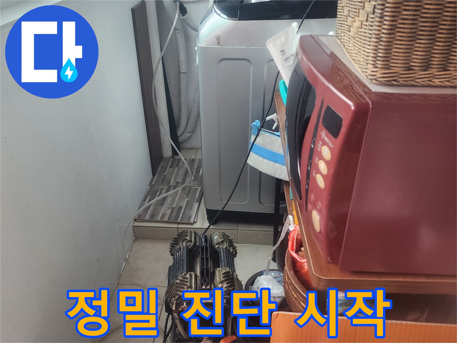 누수 엔지니어가-정확한 누수 지점을-찾아내기 위해-전문 장비를-설치하고-진단을 시작하는 모습입니다.