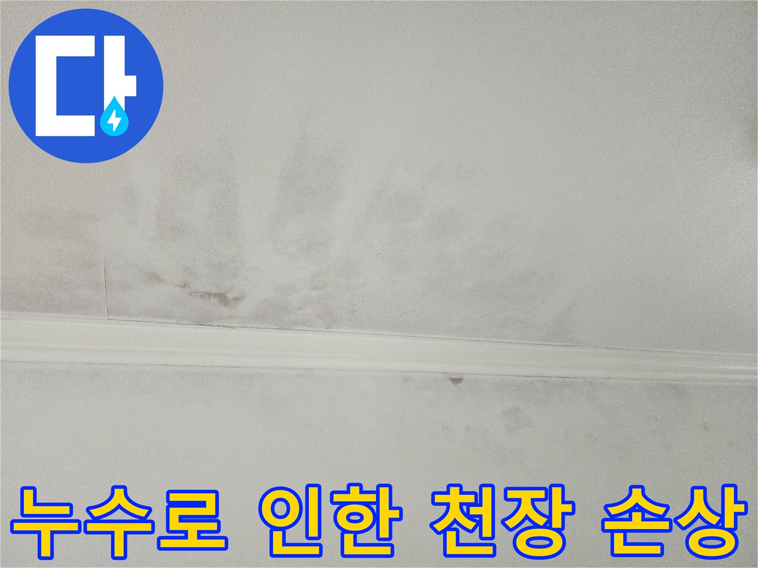 누수로 인해-얼룩지고-손상된-천장 마감재의-모습으로-복구 작업의-필요성을-보여줍니다