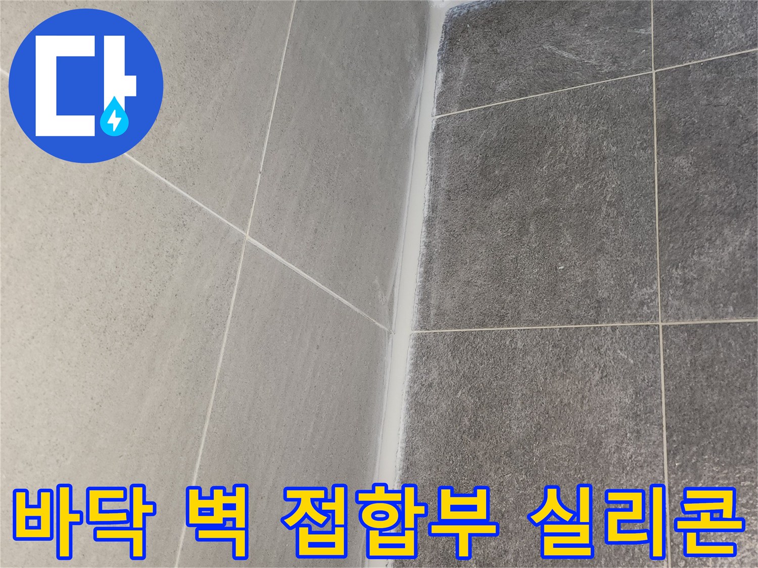 도봉구 아파트 누수 원인 해결을 위해 바닥과 벽면 접합부에 노후된 실리콘을 제거하고 새로 재처리된 방수 실리콘