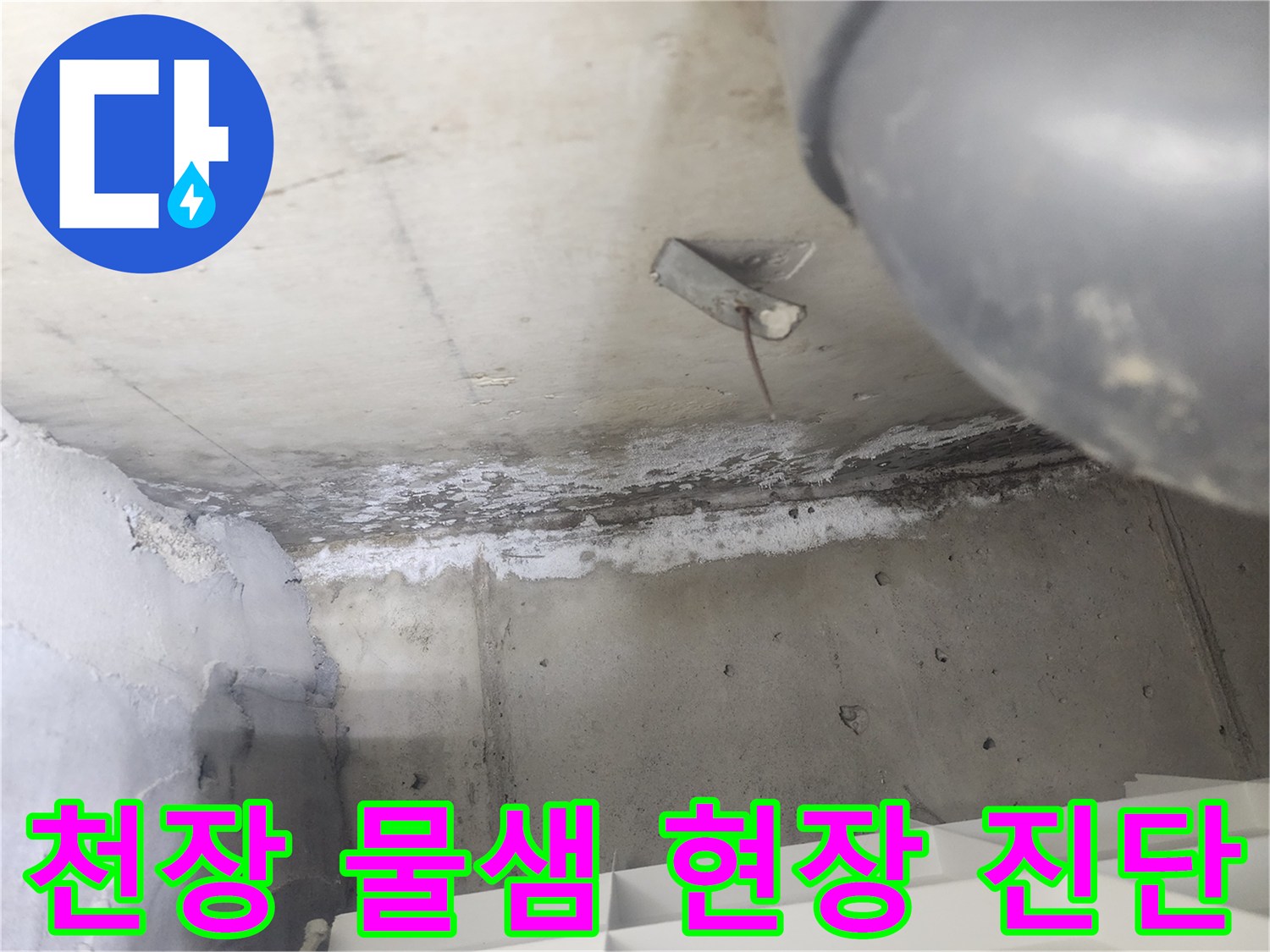 도봉구 아파트에서-천장 배관 누수로 인해-발생한 물샘 현장입니다
