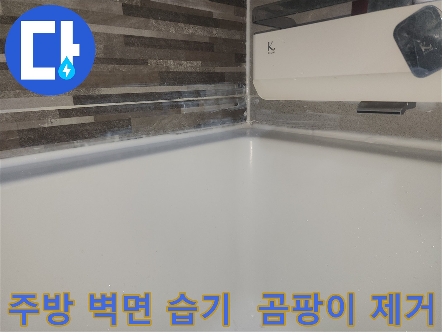 도봉구 주택 주방-싱크대 하단 벽면에-물이 스며들어-습기와 곰팡이가 발생한 모습