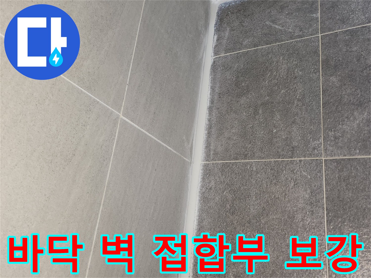 도봉구 한양7차아파트 누수 공사 중 바닥과 벽면 접합부에 방수 실리콘을 보강하여 누수 방지