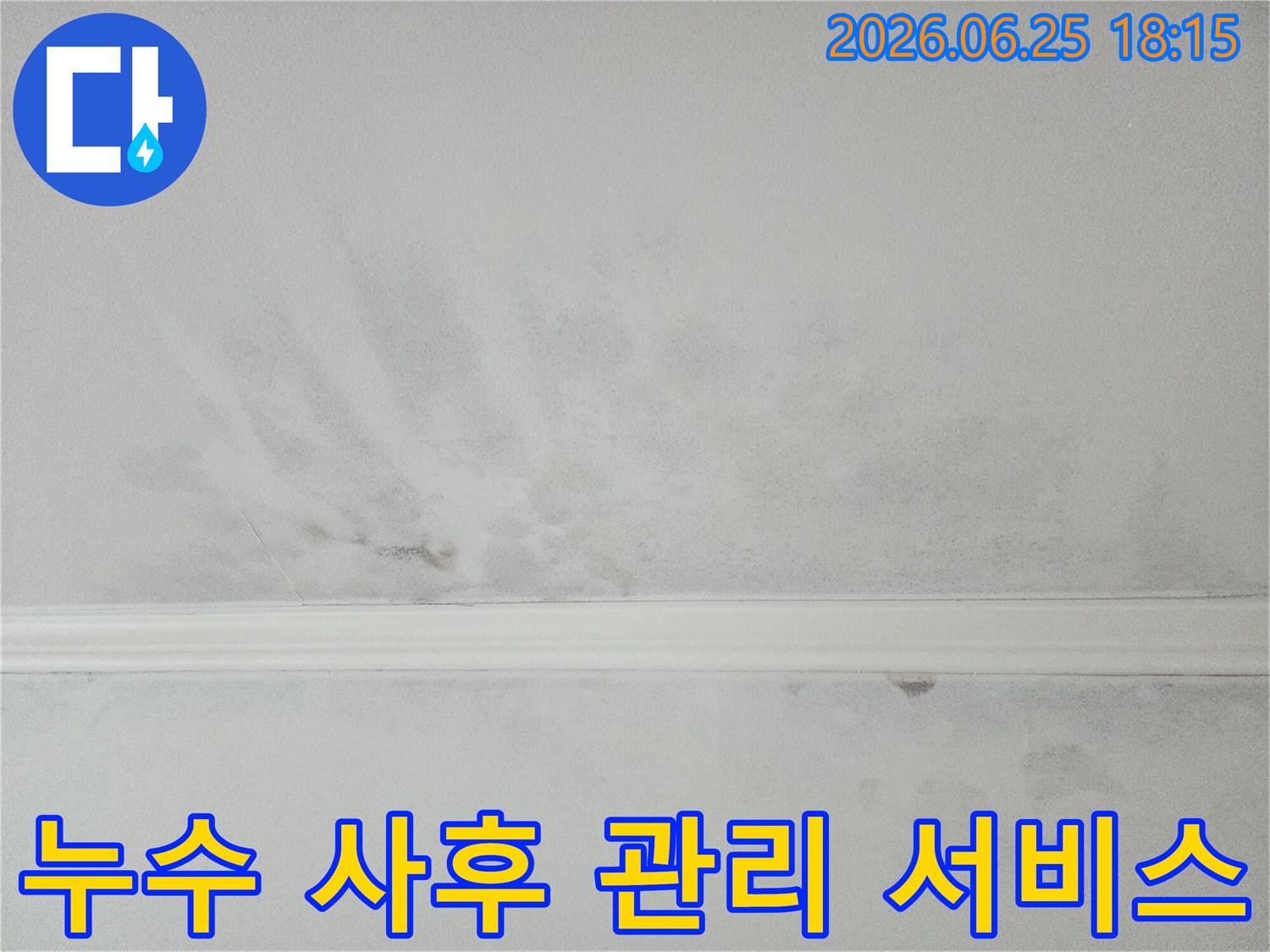 아파트-천장-누수-공사-후-전문적인-사후-관리-서비스를-제공하는-모습입니다.