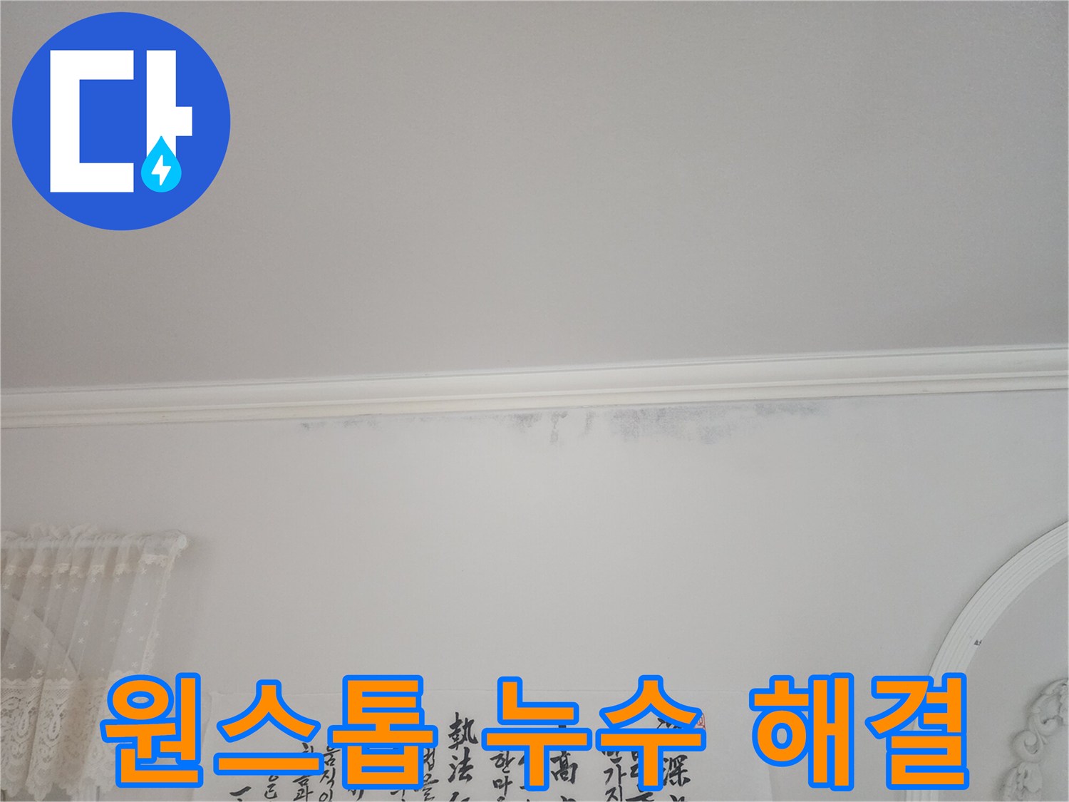 아파트-천장-모서리에-누수로-인한-얼룩이-보이는-상황에서-원스톱-해결-서비스를-제공한-사진입니다