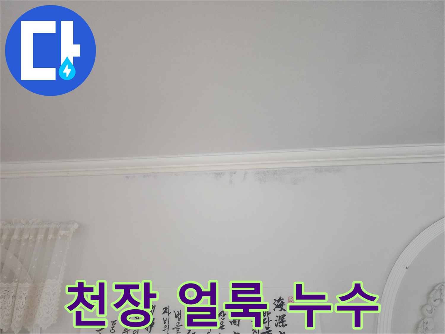 아파트-천장-모서리에-누수로-인한-크고-작은-얼룩들이-보이는-사진입니다