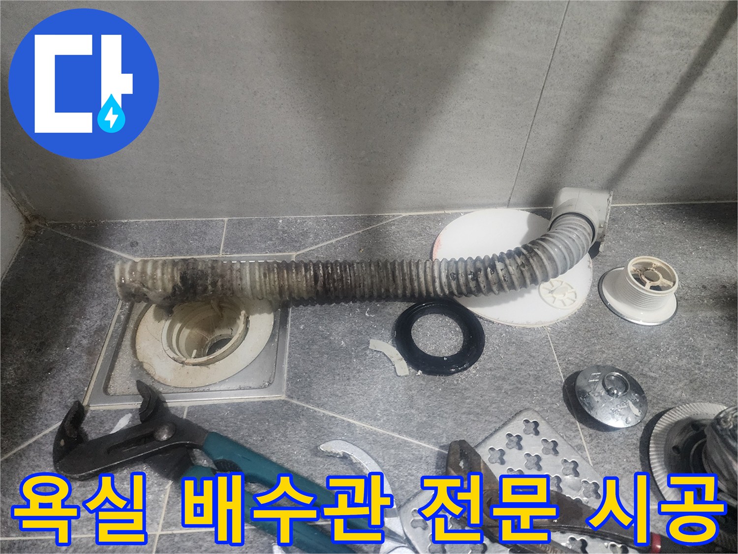 욕실 배수관 교체를 위한-전문가의 꼼꼼한-시공 작업 현장입니다