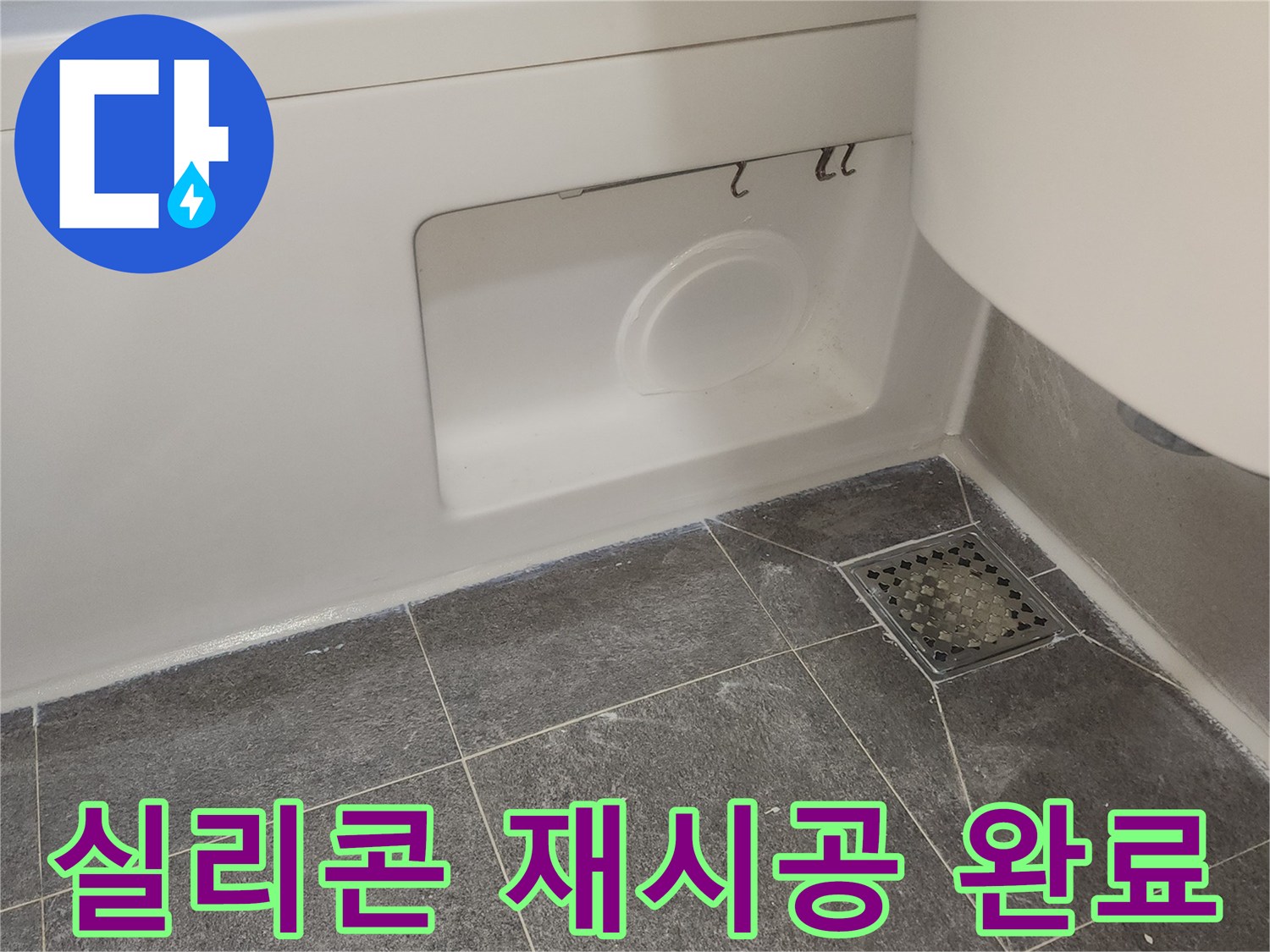 욕실 샤워 부스와-바닥 타일의 경계면에-새로운 실리콘을 꼼꼼하게-재시공하여-누수 문제를 해결한 모습입니다.