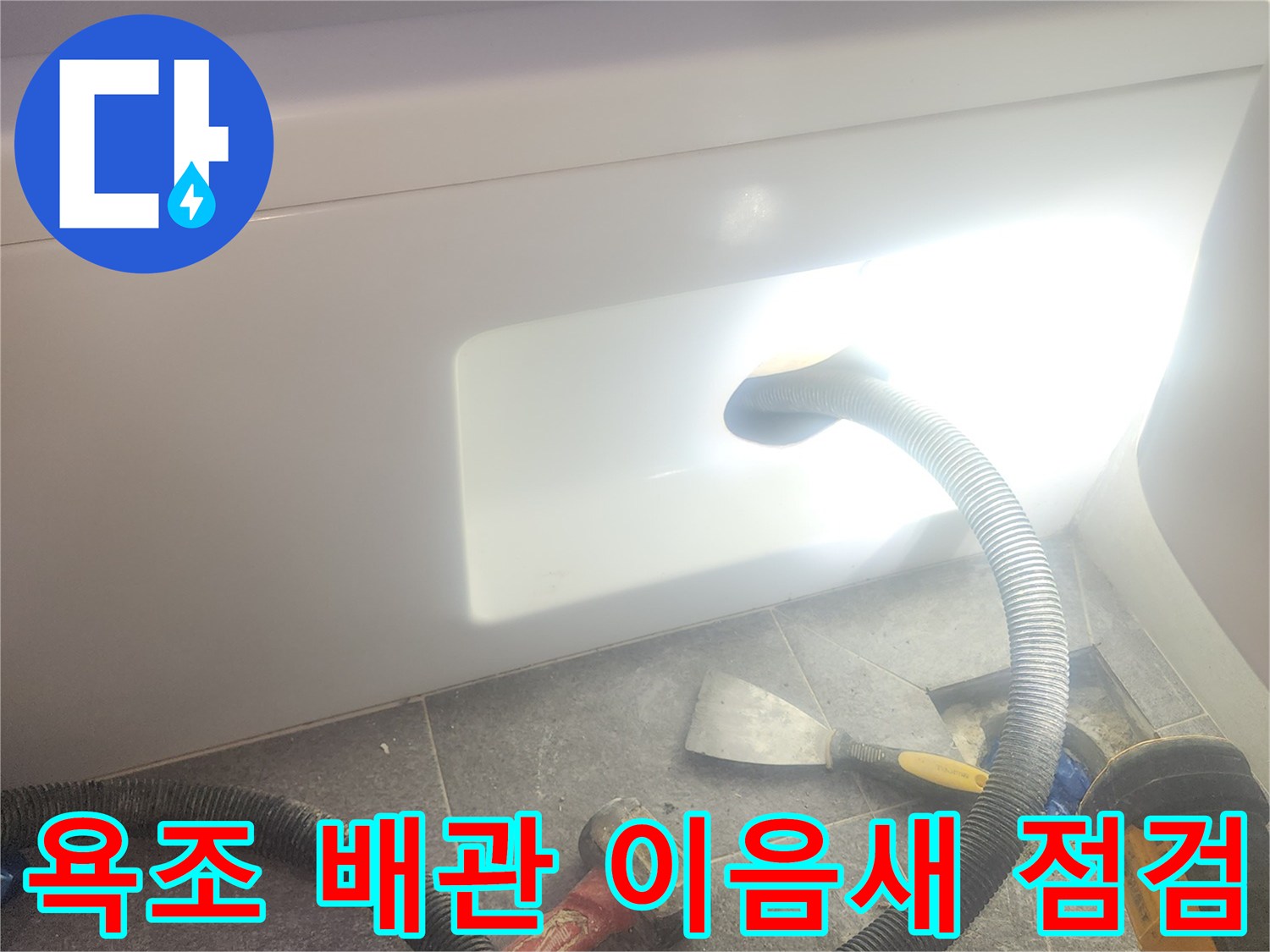 욕조 배수관 이음새 주변의 물기를 흡입하여-누수 여부를 확인하고-정밀 점검을 준비하는 과정입니다.