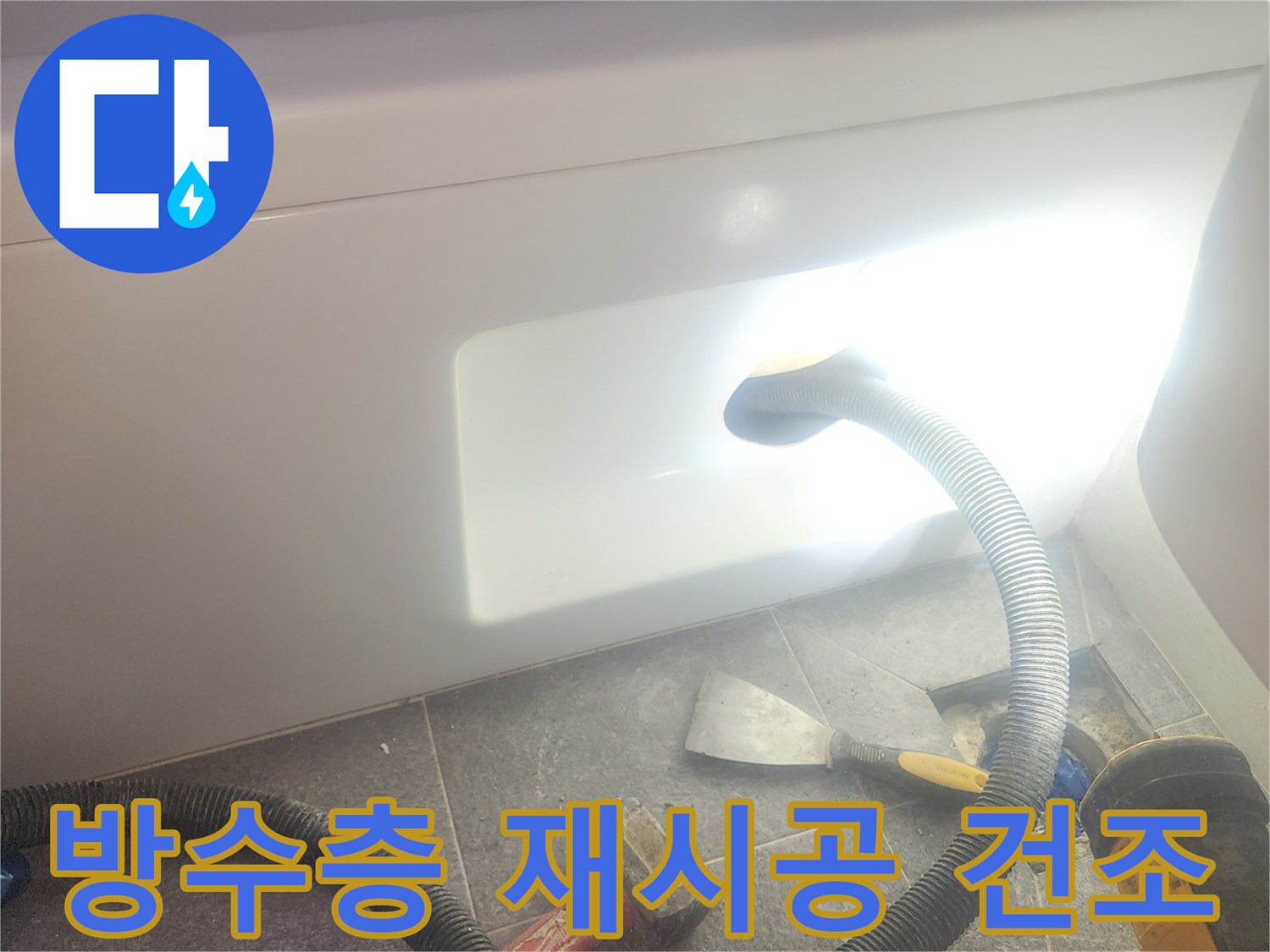 욕조 배수구 주변의 방수층을 재시공하기 위해-내부 물기를 흡입하여-완벽하게 건조하는 모습입니다.