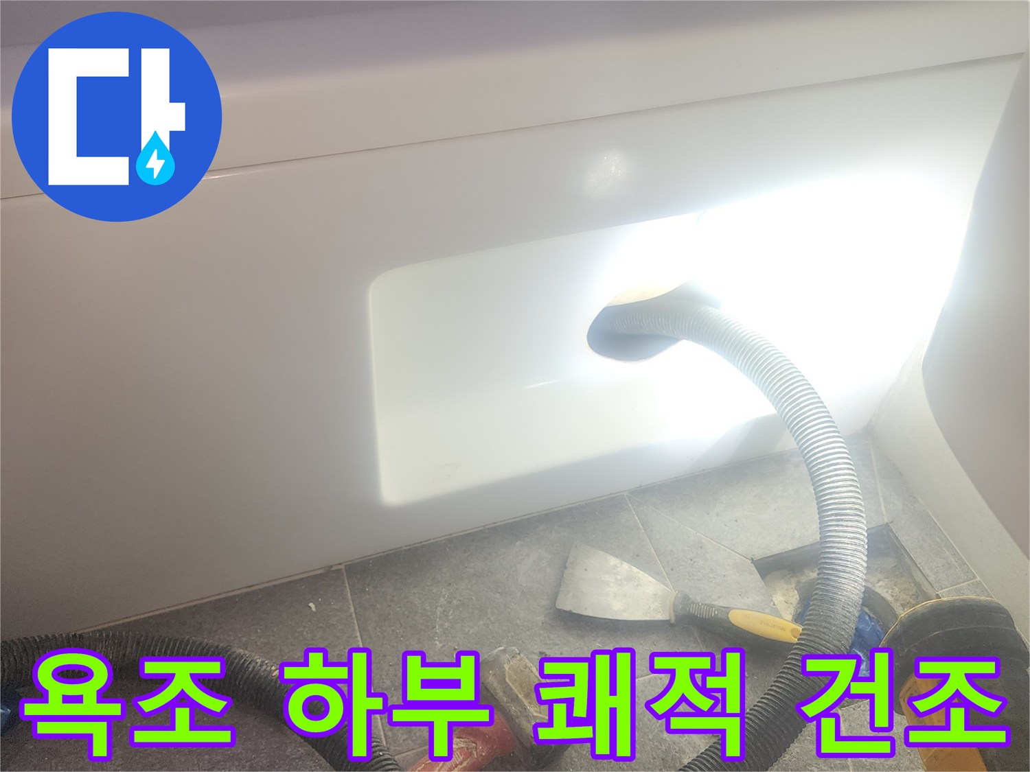 욕조 하부 공간의 물기를 흡입하여-완벽하게 건조하고-쾌적한 욕실 환경을 유지하는 작업입니다.