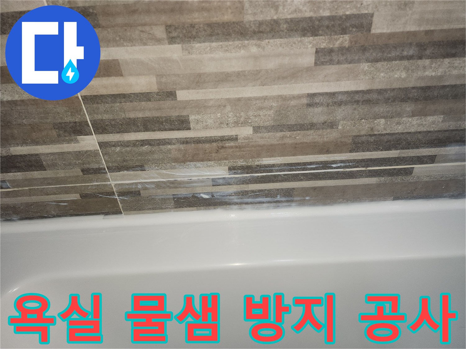 욕조와-타일-경계면의-오래된-실리콘-틈새로-인한-물샘-징후를-보여주며-물샘-방지-공사가-필요함을-나타내는-사진