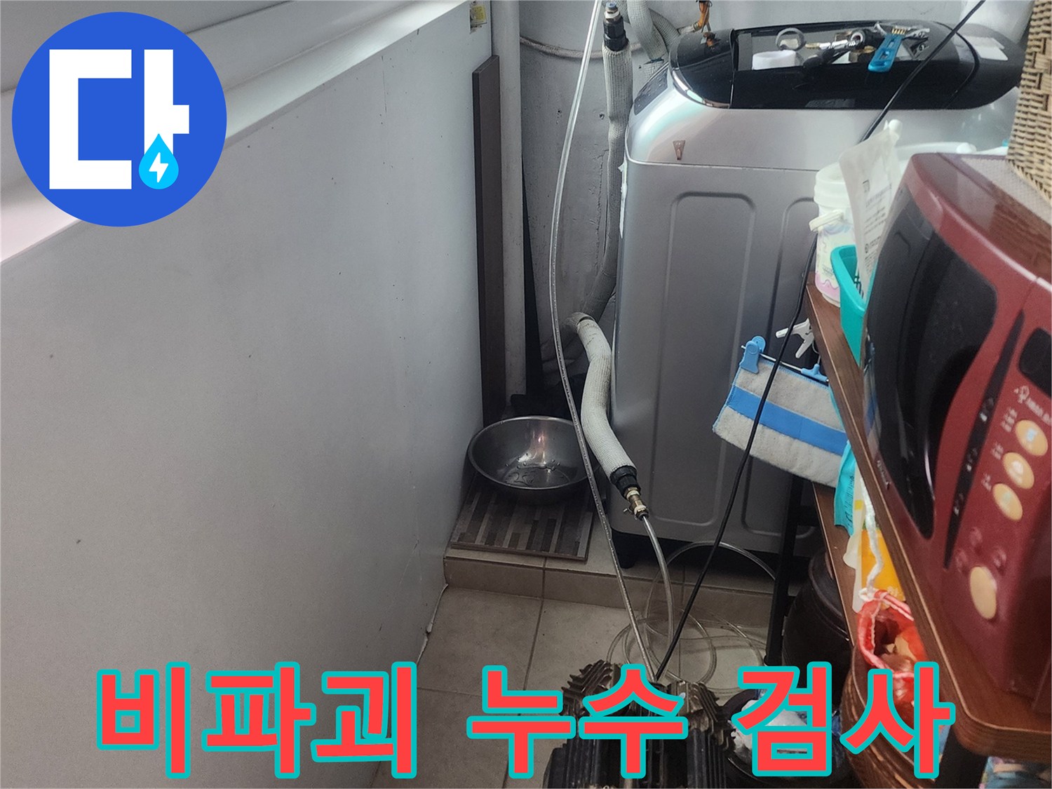 주택-내부-건물-손상을-최소화하면서-누수-지점을-찾아내는-비파괴-검사-장비-준비-모습