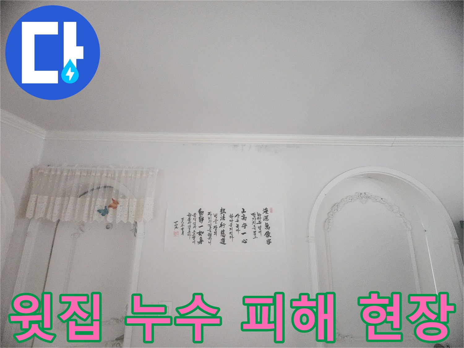천장과 벽면 경계에 나타난 물자국-윗집에서 시작된 누수로 인한 피해 상황을 보여줍니다