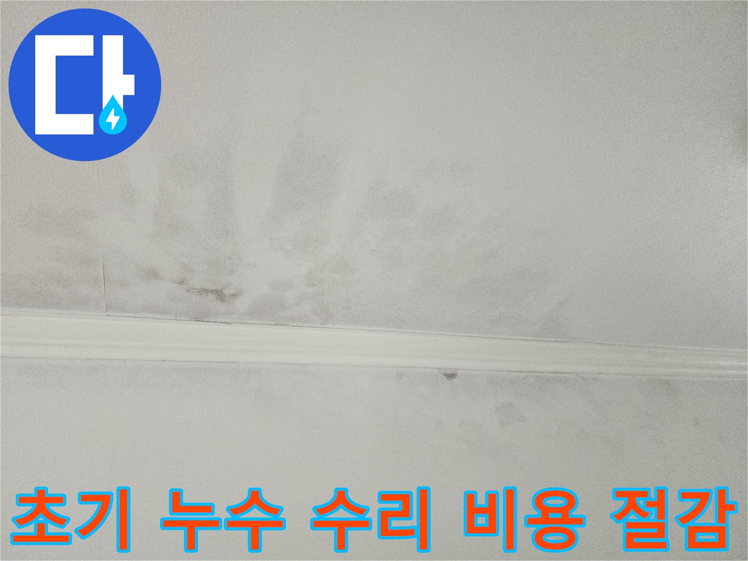 천장에 나타난-초기 누수 흔적을-보여주며-빠른 대처가-비용 절감에-도움이 됨을-강조하는-이미지입니다
