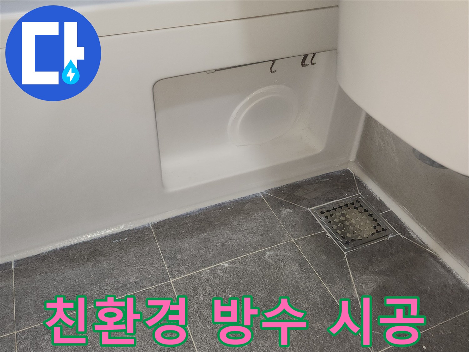화장실 누수 보수 시-친환경 방수 재료를 사용하여-곰팡이와 유해 물질 걱정 없는-건강한 욕실 환경을-조성한 모습입니다.