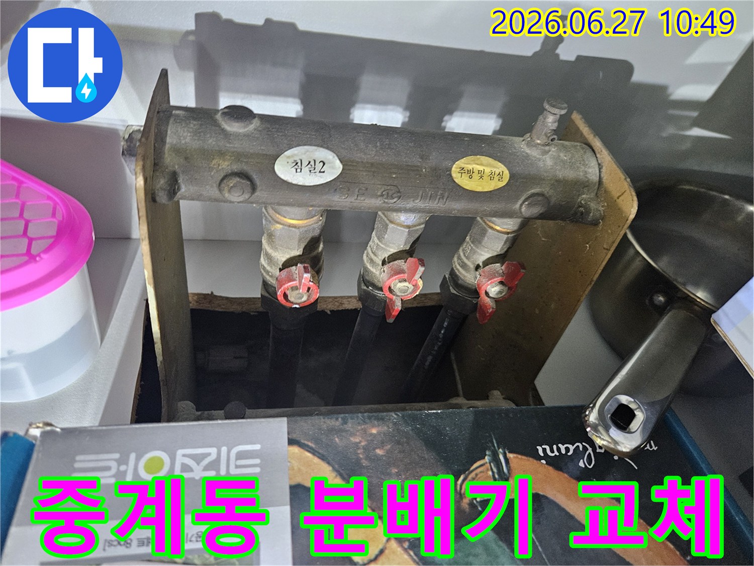 중계6단지주공아파트의- 난방 배관 누수 문제로- 엔지니어가 노후된 분배기를- 교체하기 위해- 현장을 점검하는 사진입니다