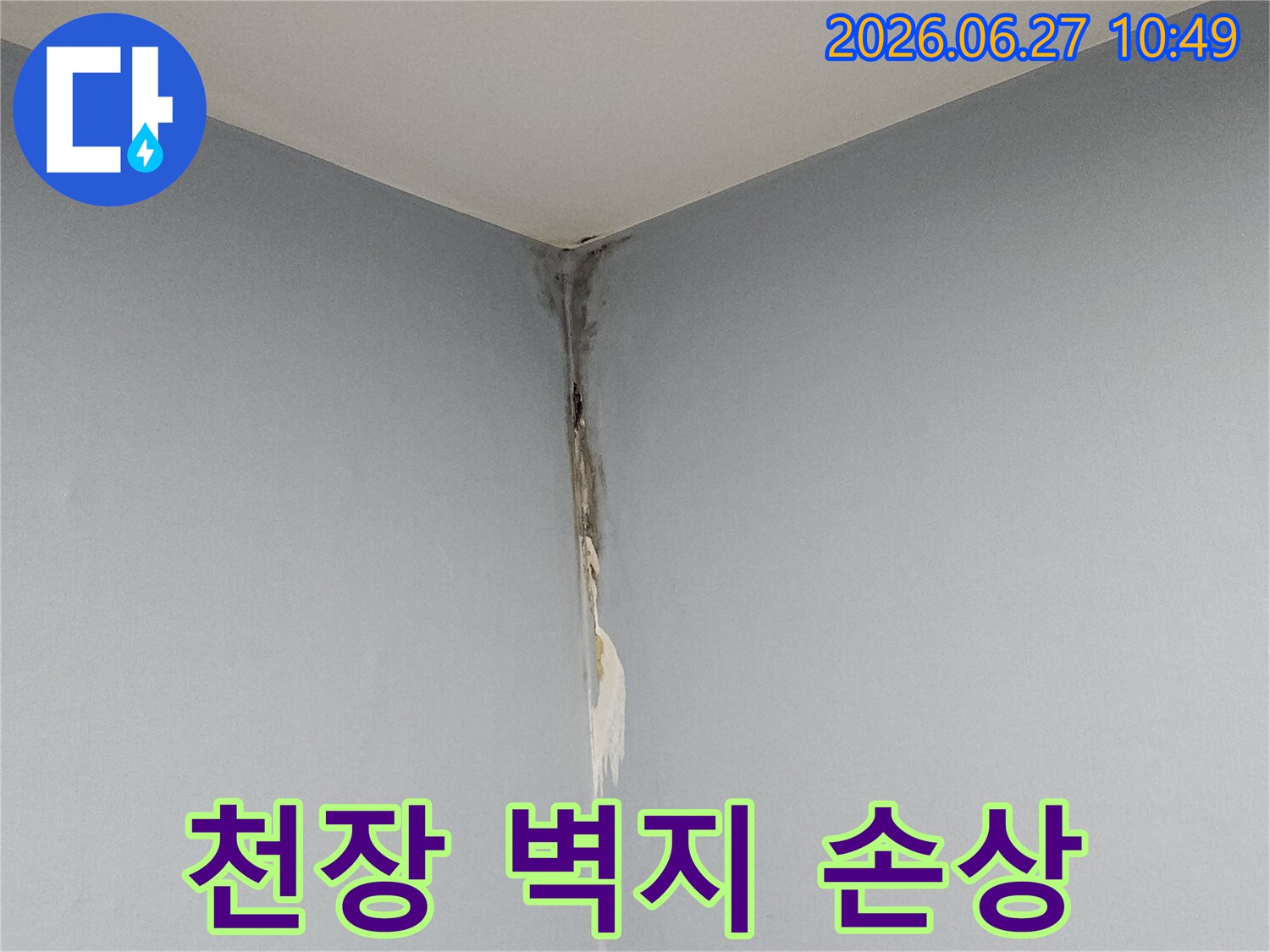 천장과 벽이 만나는 모서리 부분에 누수로 인해 벽지가 심하게 젖고 찢어진 모습으로-배관 누수 가능성을 시사하는 현장 사진입니다.