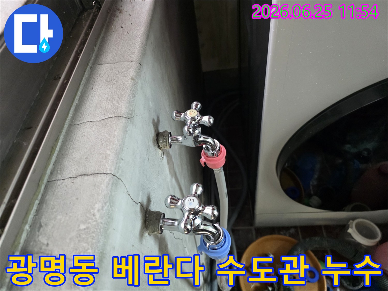 광명동 베란다 벽면에 설치된 수도꼭지 주변에서-수도관 누수로 인해 물이 새는 현장을 보여줍니다.