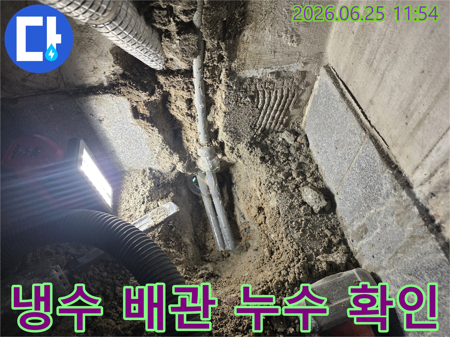 광명동 은하맨션에서-냉수 배관 누수 지점을-정밀 탐지 후-바닥을 개방하여-수리 준비 중인-현장 모습입니다.