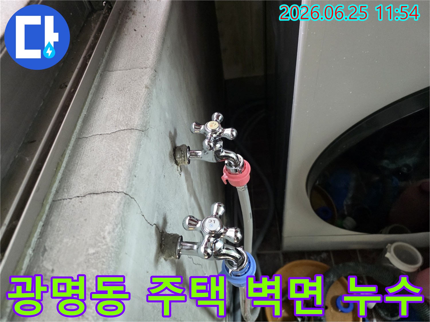 광명동 주택의 벽면에 설치된 수도꼭지 주변에서-물이 새는 현상과 벽면 손상이 발견되어-전문가 진단이 필요한 상황입니다.