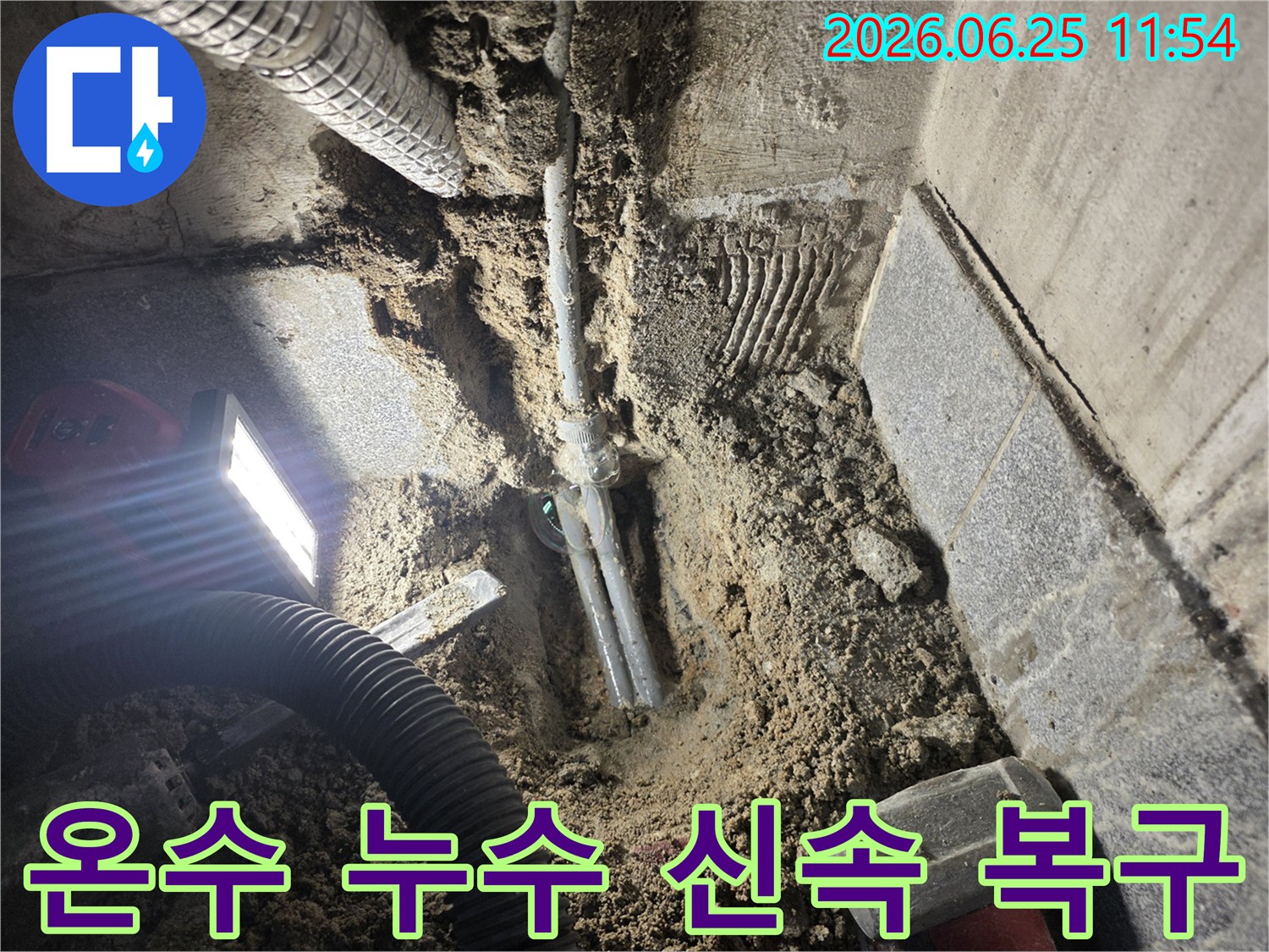 광명시 은하맨션에서 발생한-온수 누수 지점을-신속하게 찾아내어-복구 작업을 위해-바닥을 파쇄한-현장 사진입니다.