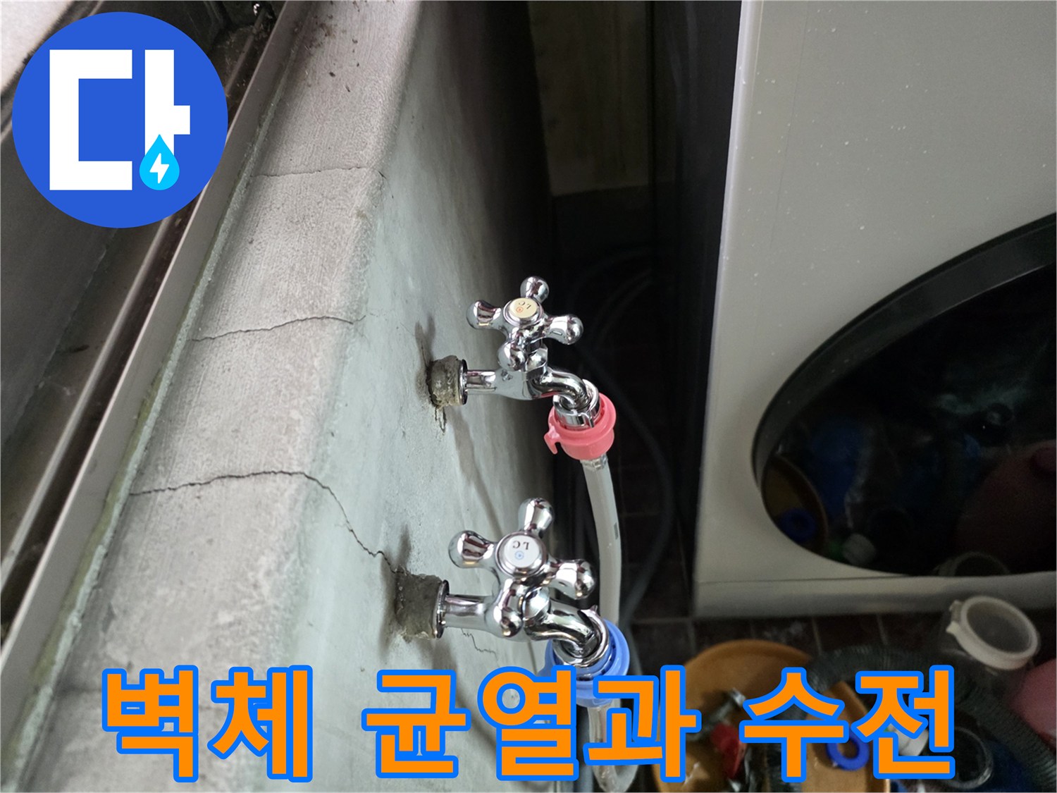 세탁실 벽면의 크랙과 수도꼭지 호스 연결 부위 모습
