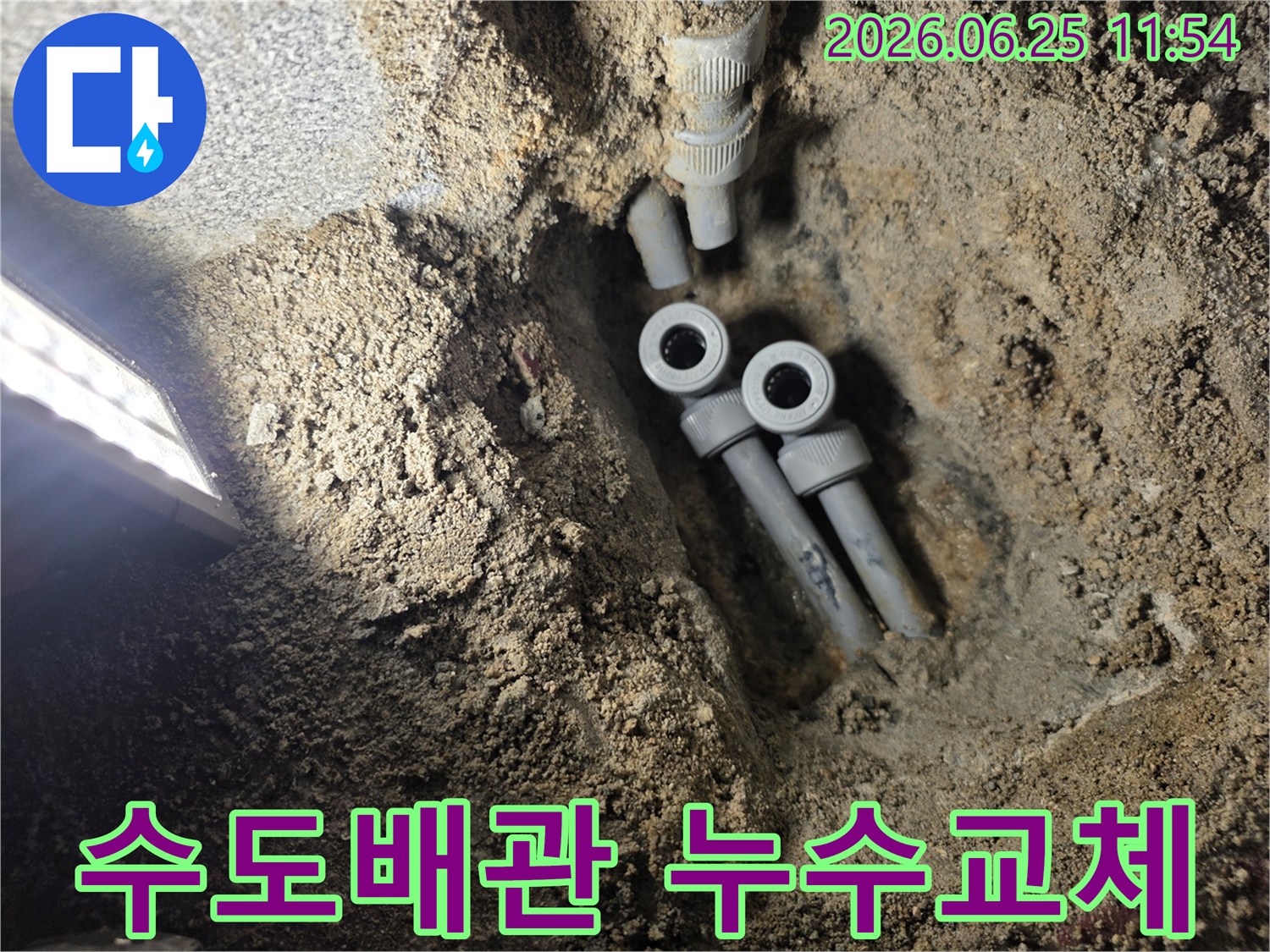 아파트 지하에 묻힌 수도 배관의 누수 지점을 정확히 탐지하여-새로운 배관으로 교체하기 위해-개방된 공사 현장의 모습입니다