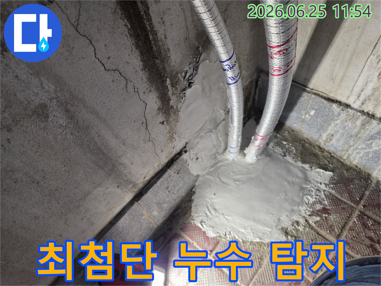 최첨단 장비로 누수 지점을 탐지 후 배관을 보수하고 마감한 이미지입니다-정확한 탐지가 완벽한 해결로 이어집니다