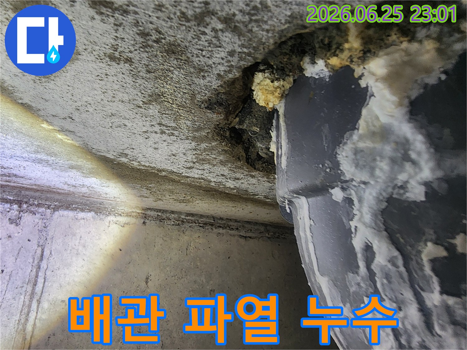 낡은 배관의-파열 지점에서-물이 새어 나와-주변이-젖은-누수 현장