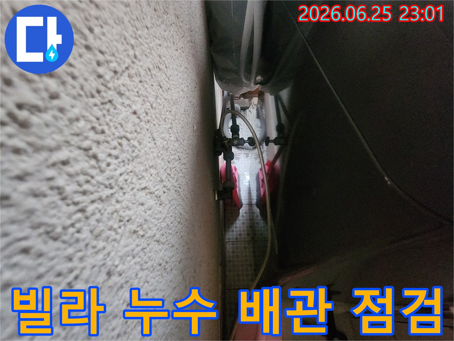 빌라의-협소한 배관 공간에서-누수 발생 여부를-정밀하게 확인하는-전문가의 작업 현장입니다.