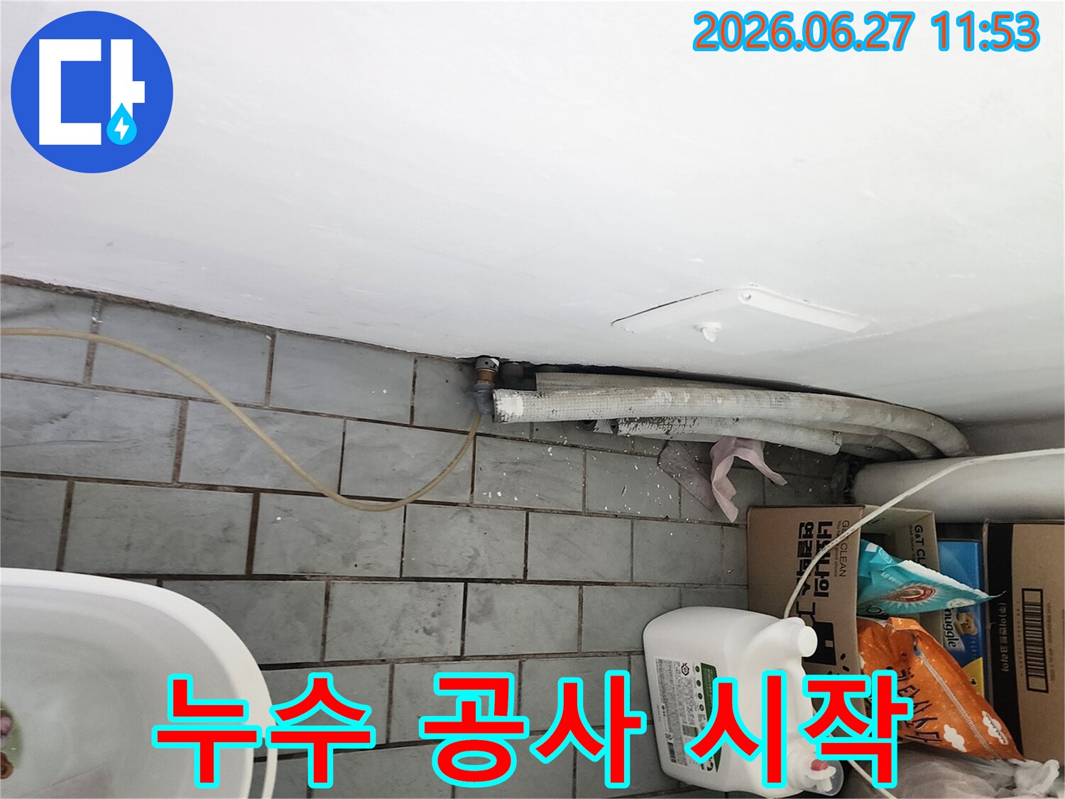서울 도봉구 우성1차아파트의 다용도실에서-누수 원인을 정확히 파악하고-본격적인 공사를 시작하기 전-현장을 점검하는 모습입니다.