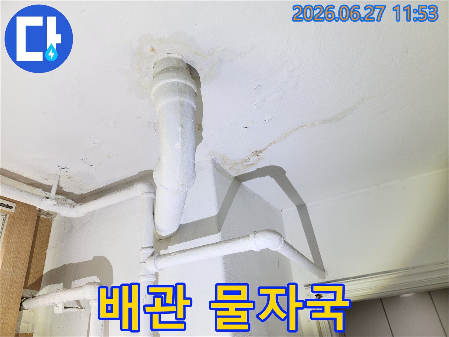 천장 배관 주변에 생긴-오래된 물자국과-누수 흔적을 보여주는 사진입니다