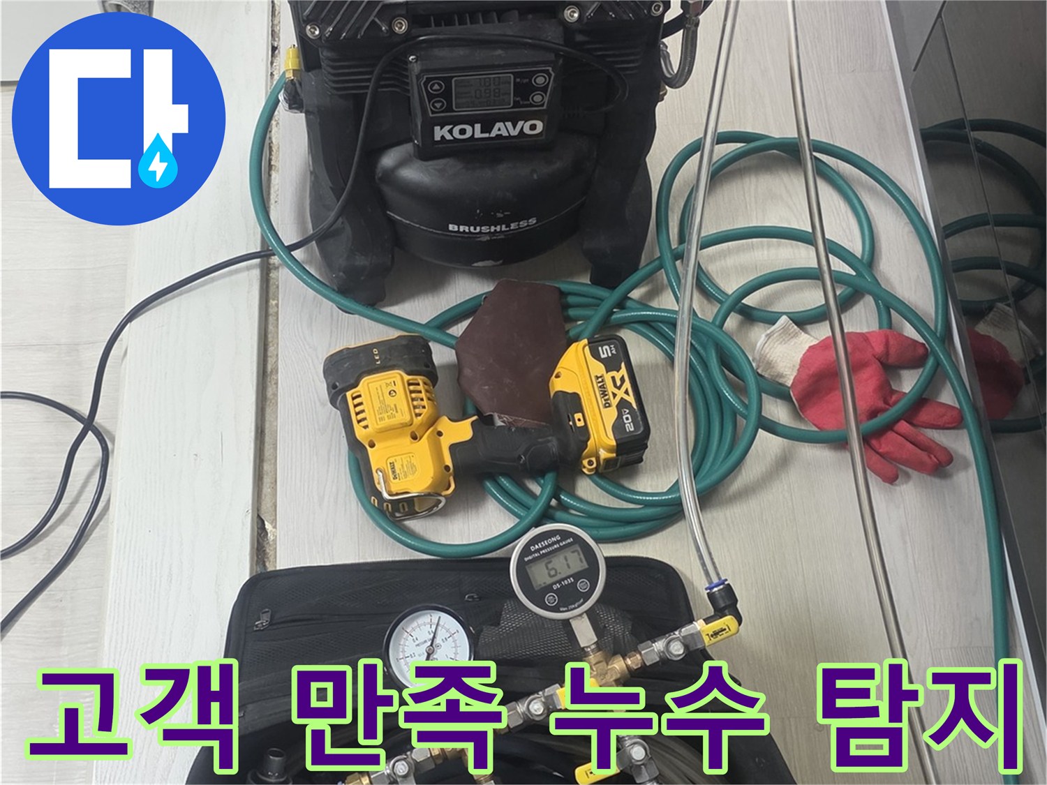 고객-만족을-위한-완벽한-누수-탐지를-약속하며-전문-장비들이-준비된-모습입니다