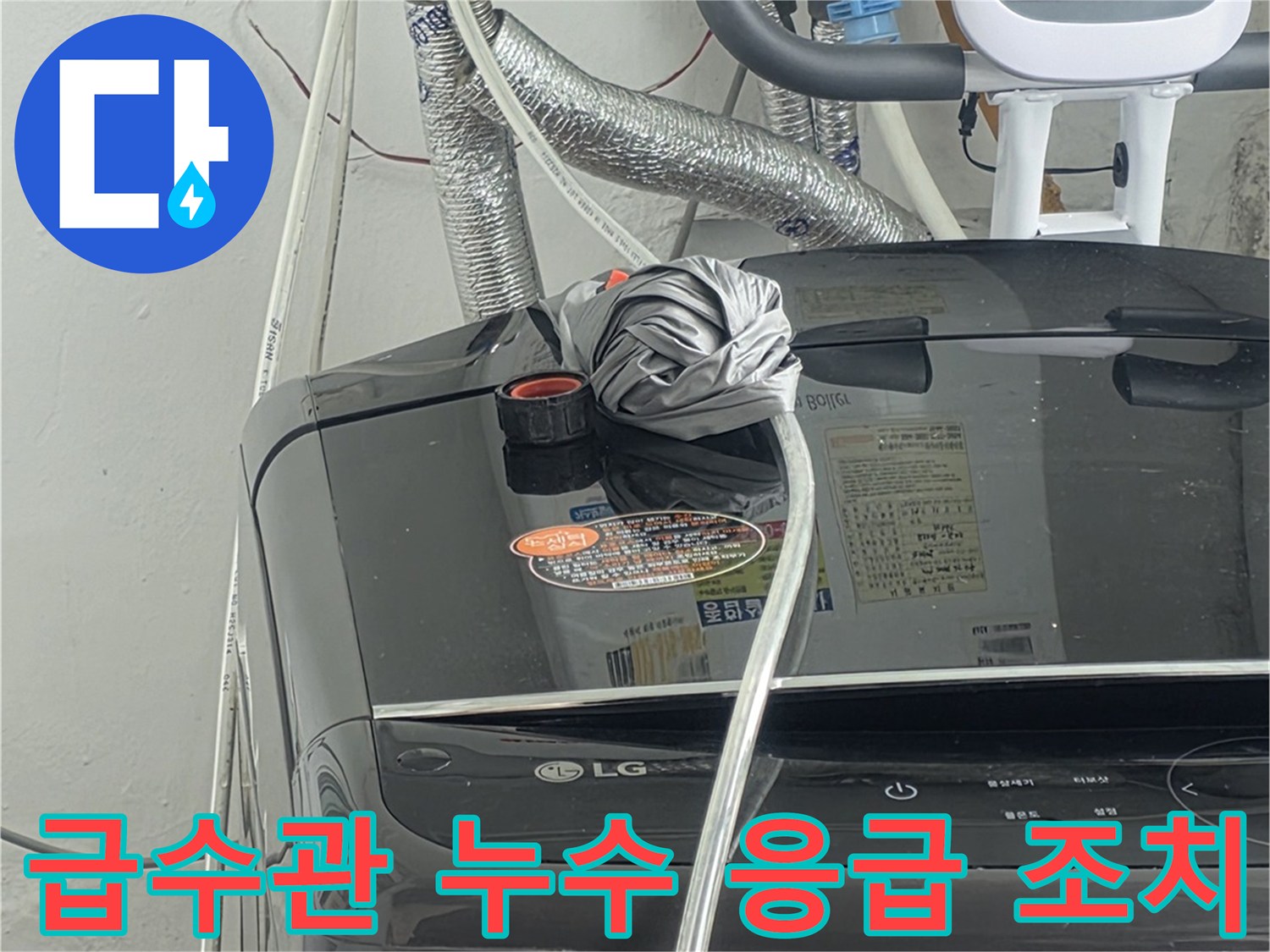 급수관에서-발생한 누수에-대해-임시로-응급 조치를-취하고-정밀 탐지를-준비하는-모습입니다