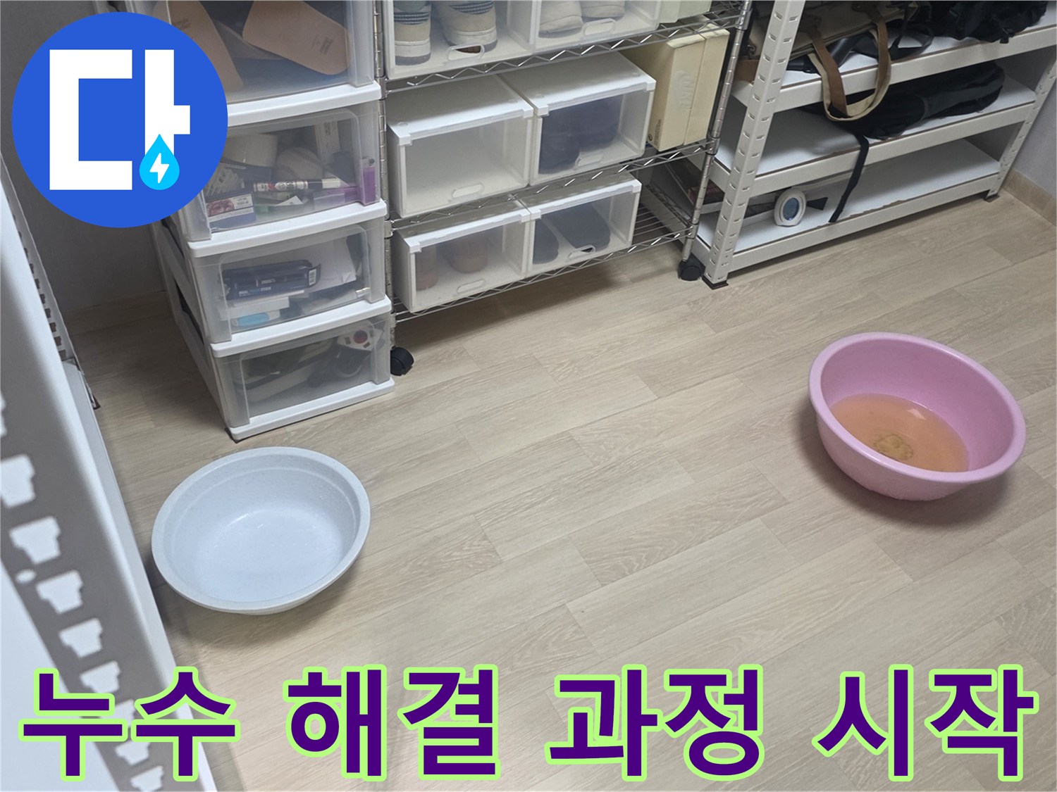 누수 문제가 발생한 현장에서-해결을 위한 첫 단계로-물통을 놓아둔 모습입니다.