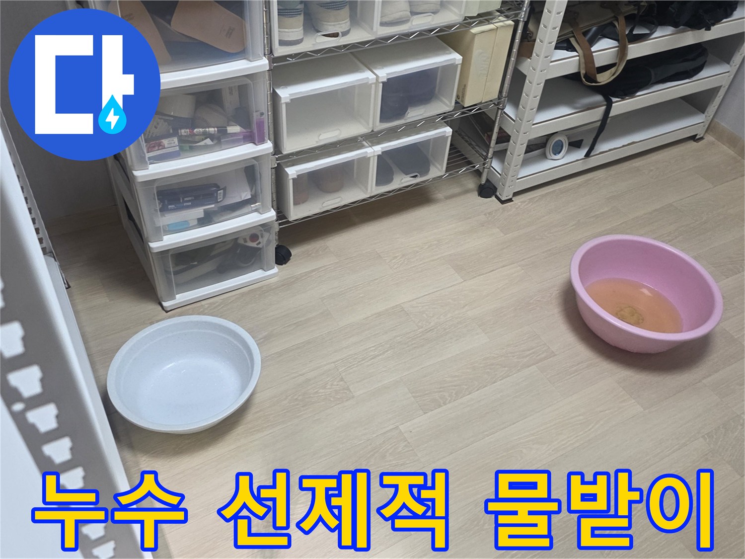 누수 발생 시-더 큰 문제가 생기기 전에-미리 물통을 놓아둔 현장입니다.