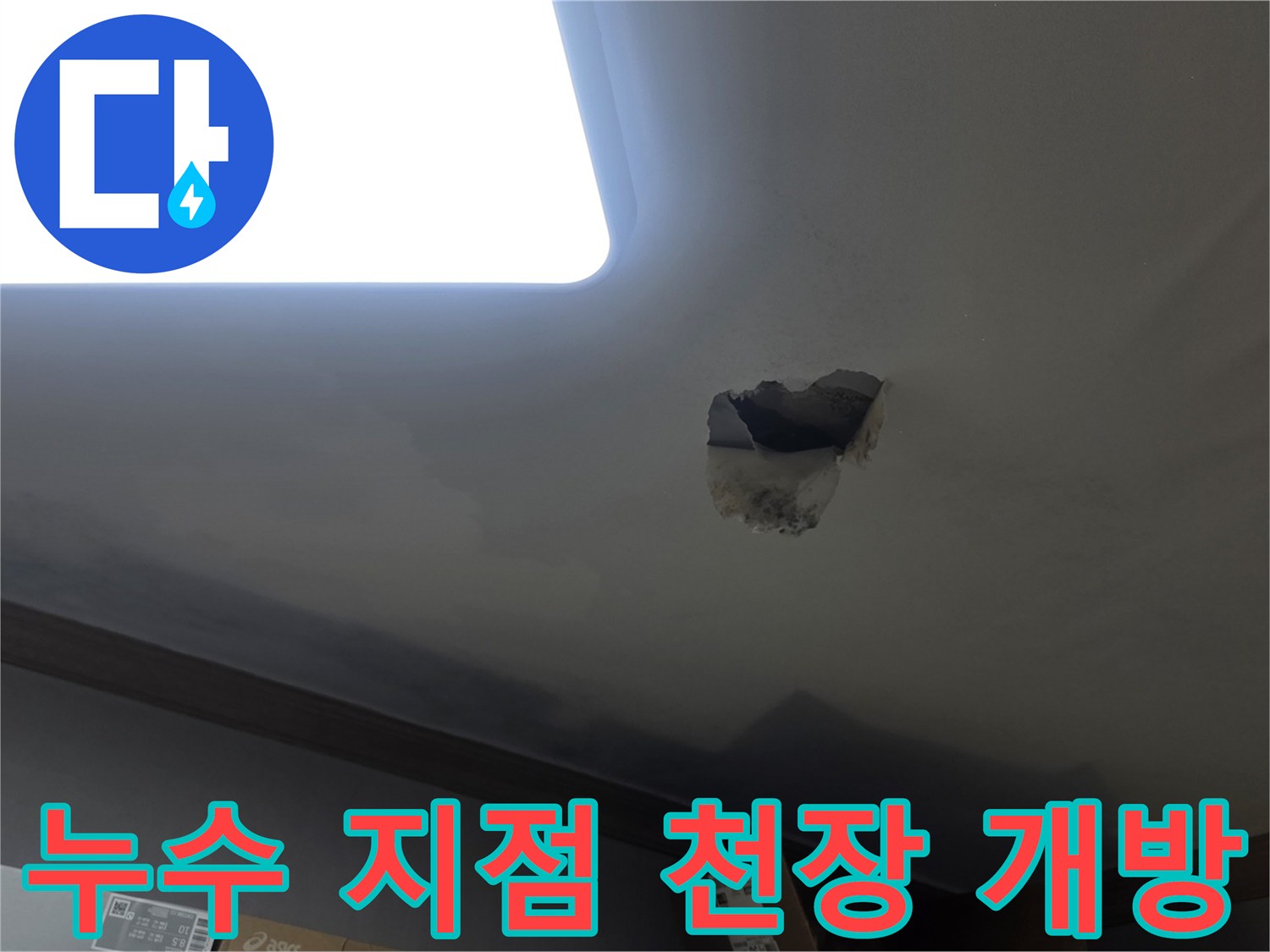 누수 발생으로 인해-천장을 개방하여-내부 배관 상태를 확인하는-공사 현장 사진입니다.