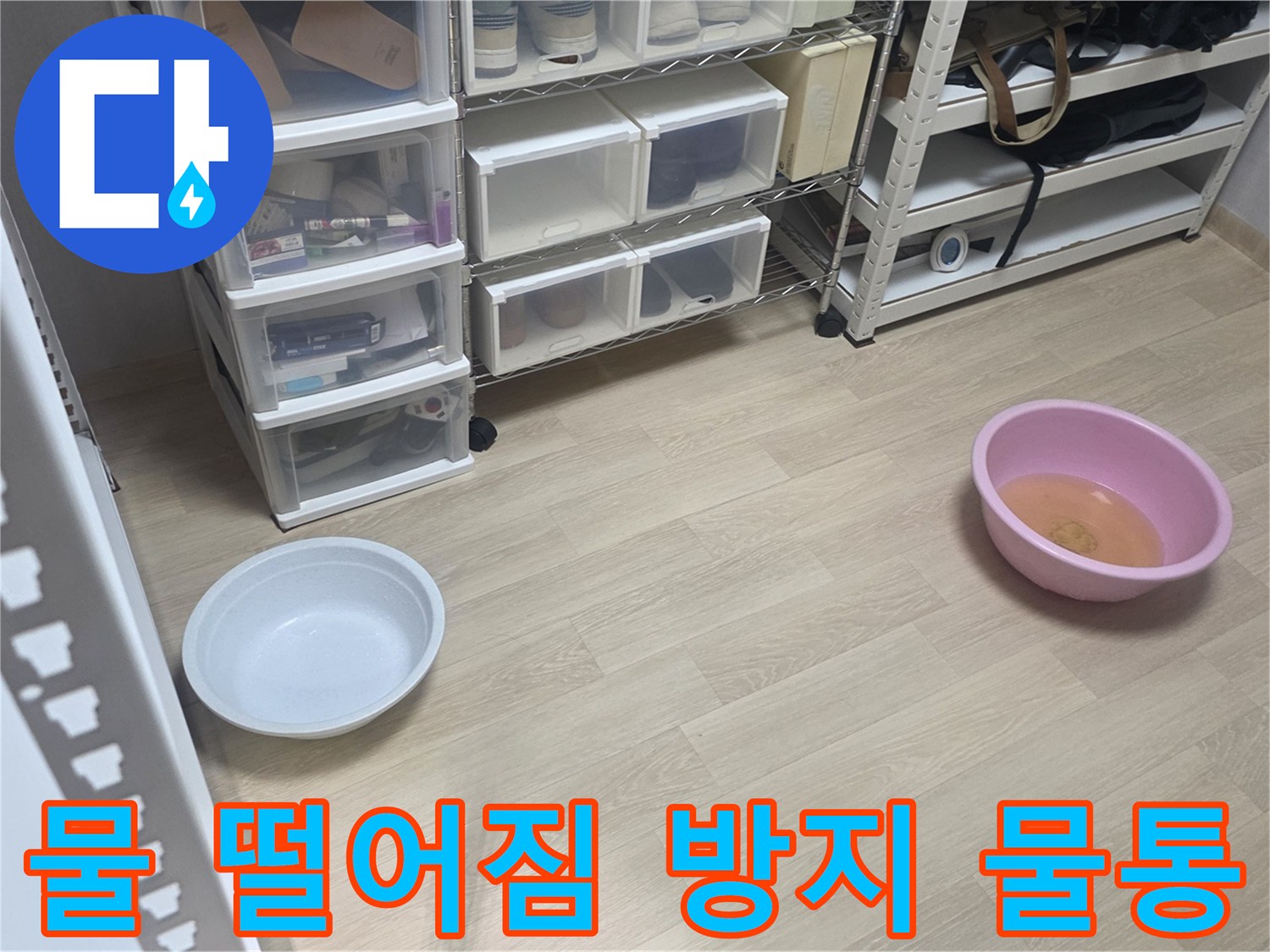 누수 지점에서-물이 떨어지는 것을-안전하게 모으기 위한-물통 설치 모습입니다.