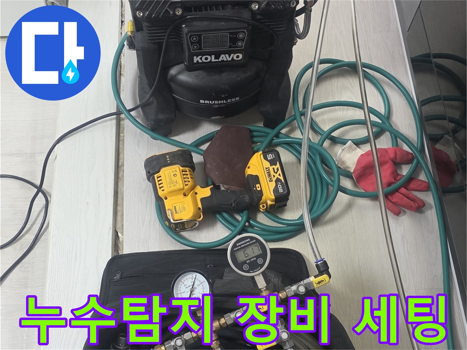 누수-탐지-작업을-위해-다양한-전문-장비들이-현장에-준비된-모습입니다