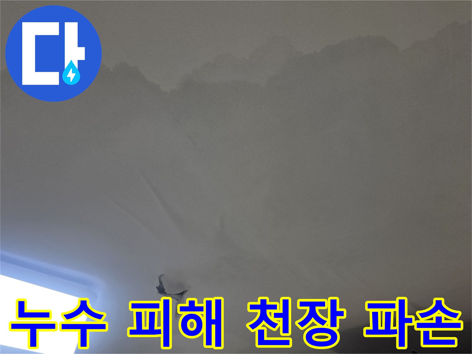 물이 새어-천장 벽지가-찢어지고-변색된-누수-피해-현장을-정밀하게-촬영한-사진입니다