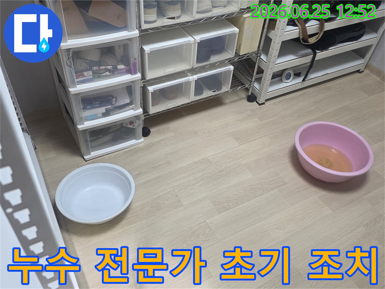 믿을 수 있는 저희 전문가가-누수 현장에서-가장 먼저 물통을 놓아-피해를 막는 모습입니다.