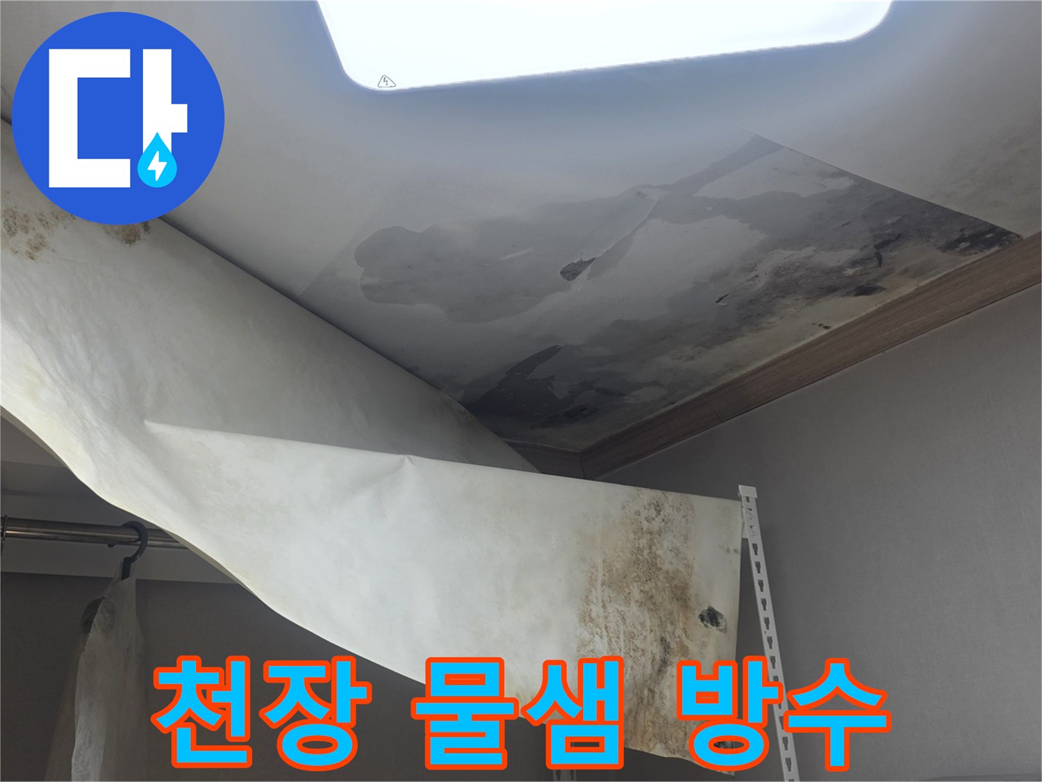 빌라 천장에서 물이 새서-벽지가 젖고-곰팡이가 발생한-현장을 방수 시공 중입니다