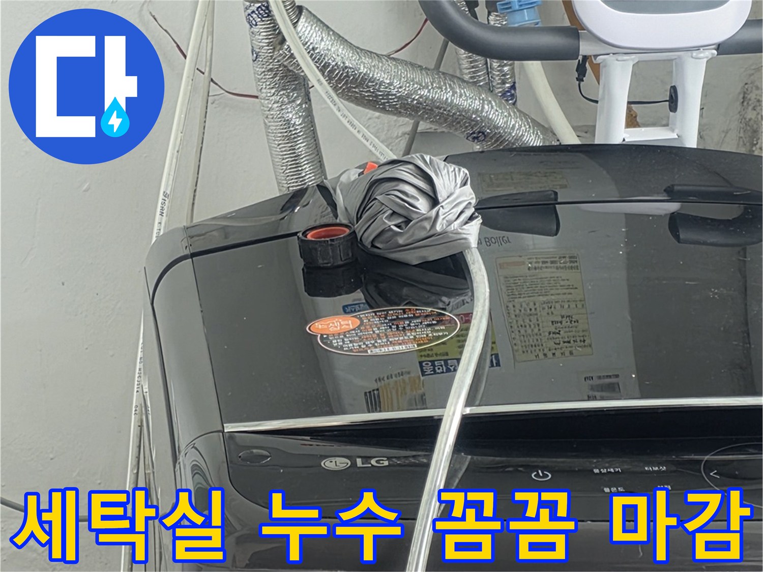 세탁실 배관 누수 수리 후-주변 마감까지-꼼꼼하게-처리하는-전문가의-작업 모습입니다