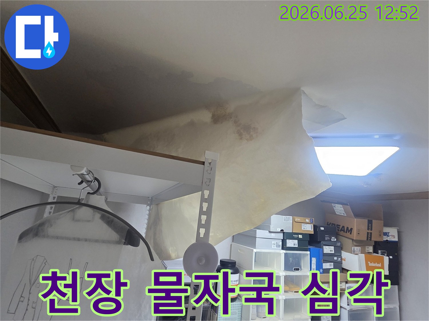아파트 천장에서 물이 새어-벽지가 손상된-누수 피해 현장의 모습입니다.