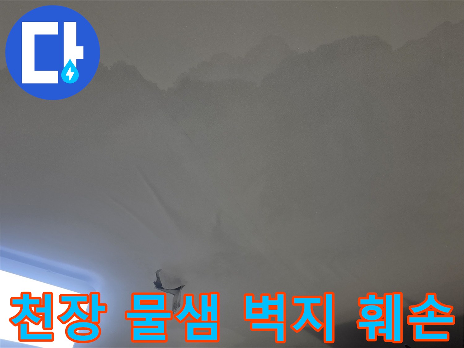 아파트 천장에서-발견된-심각한-누수-흔적과-곰팡이-발생-상황을-담은-이미지입니다