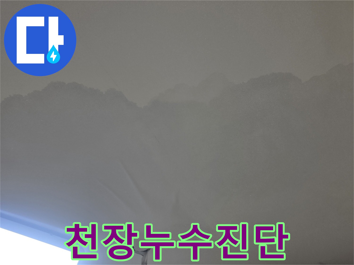 이 이미지는-누수로 인해-천장 마감재가-손상된 모습을-명확히 보여줍니다.