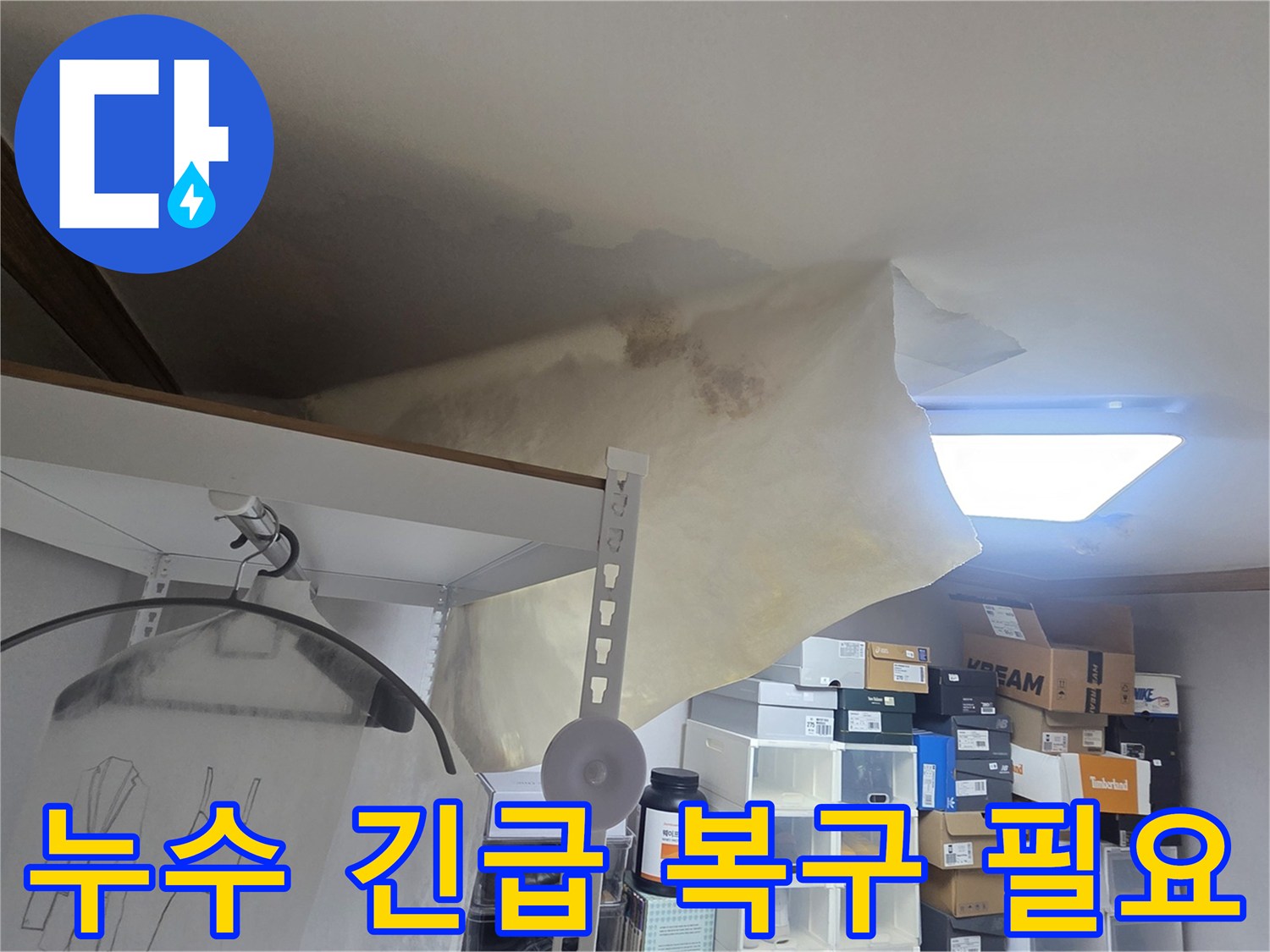 주거 공간의 천장이 물에 젖어-변형된 모습으로-신속한 복구 작업이 요구되는 현장입니다.