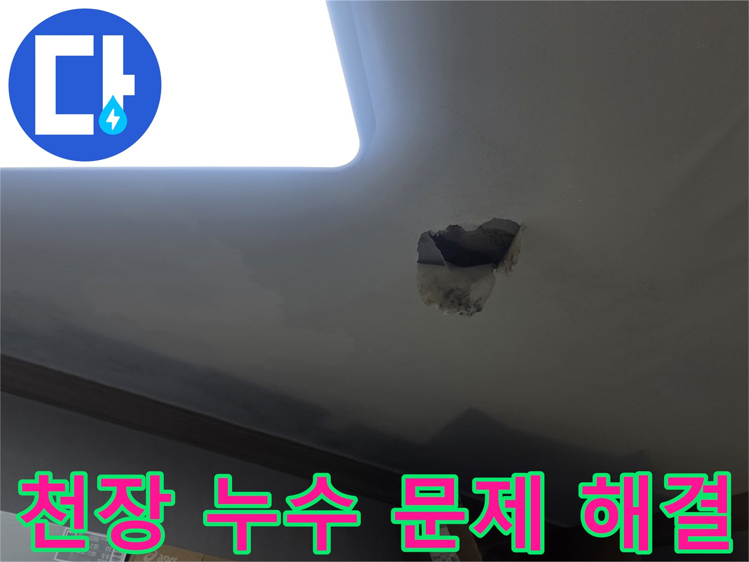 천장 누수 문제 해결을 위해-누수 지점을 개방하고-내부를 확인하는-공사 현장 사진입니다.